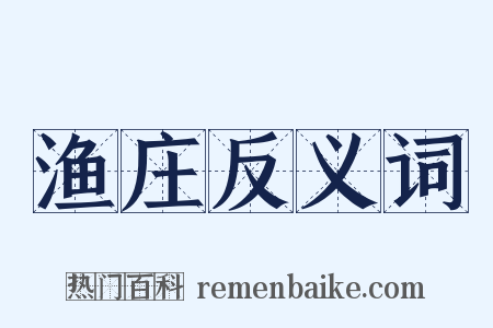 渔庄反义词是什么意思的图片